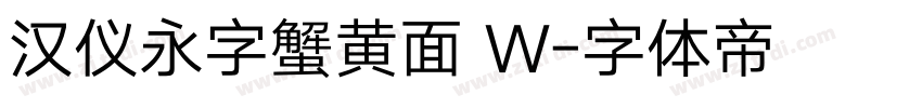 汉仪永字蟹黄面 W字体转换